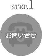 step1 お問い合せ