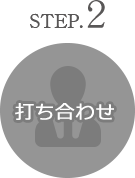 step2 打ち合わせ
