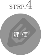 step4 評価