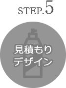 step5 見積もり デザイン