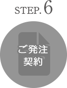 step6 ご発注 契約