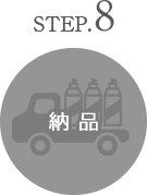 step8 納品