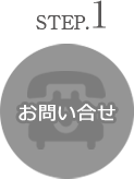 step1 お問い合せ