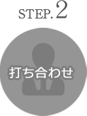 step2 打ち合わせ