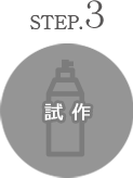 step3 試作