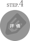 step4 評価