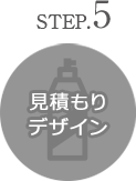 step5 見積もり デザイン