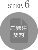 step6 ご発注 契約