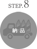 step8 納品