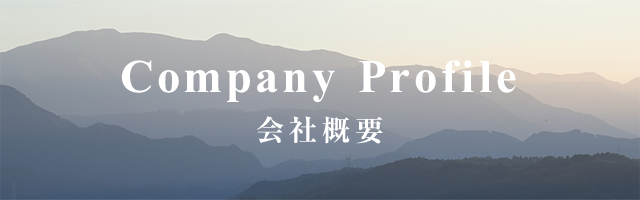 Company Profile 会社概要