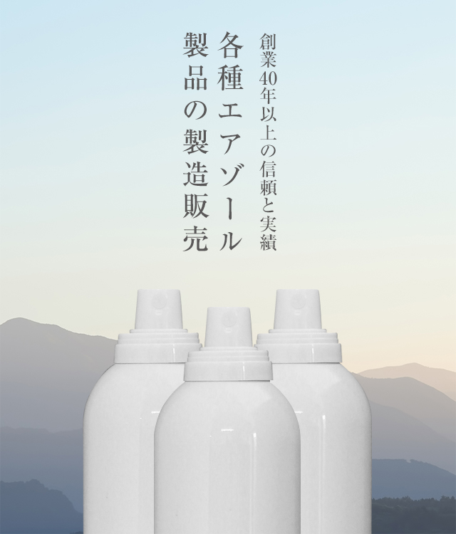 創業40年以上の信頼と実績 各種エアゾール製品の製造販売